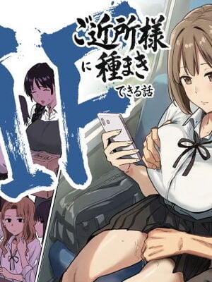 [アマタニハルカ] IF：ご近所様に種まきできる世界線の話 〜昔なじみ同級生の場合〜