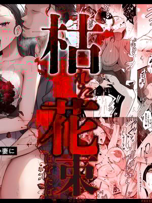 [サムライバナナ (宮本ムガ)] 枯れた花束-バカな俺は、優しい妻に全てを奪われた-