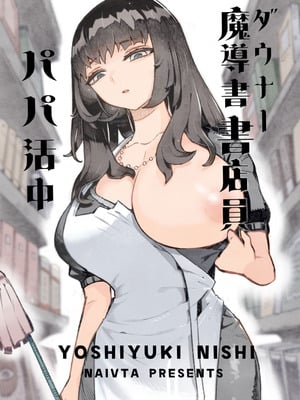 [ナイーブタ (西義之)] ダウナー魔導書書店員パパ活中 [DL版]