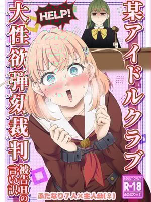 [屑霧餅] 某アイドルクラブ大性欲弾劾裁判～被告Hの言い訳～ [DL版]