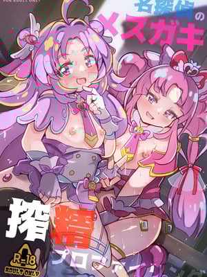 [神聖ファウンテン (小泉ひつじ)] 名探偵のメスガキ搾精プロファイリング (名探偵プリキュア! ) [DL版]