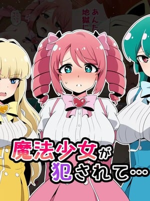 [radio tower (ラジオ先生)] 魔法少女が犯されて (魔法少女にあこがれて) [中国翻訳]