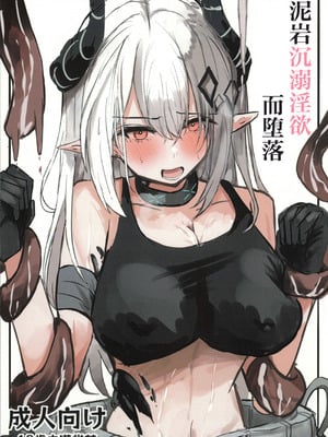 (C106) [砂猫の飼育室 (砂猫)] 泥岩は淫れて堕ちる (アークナイツ)｜泥岩沉溺淫欲而堕落 [角都九阳个人汉化]