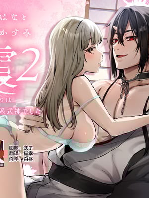 [夜もすがら(潮汐きよし)] 華と霞2 -封印されていたのは鬼畜ドSな俺様系式神でした- [莉赛特汉化组]