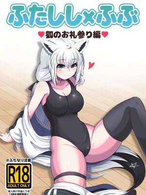 [みのみに屋 (みのみに)] ふたししxふぶ ♥狐のお礼参り編♥ (獅白ぼたん、白上フブキ)