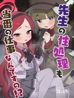 [ふらのくまりん (中村くまりん)] 先生の性処理も当番の仕事なんですの！？ (ブルーアーカイブ) [DL版]