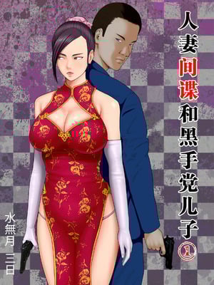 [水無月三日] 人妻スパイとマフィアの息子1～黒ギャル警察官編～ [中国翻訳]