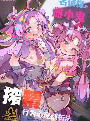 [神聖ファウンテン (小泉ひつじ)] 名探偵のメスガキ搾精プロファイリング (名探偵プリキュア! )｜名侦探的榨精行为心理剖析法 [白杨汉化组] [DL版]