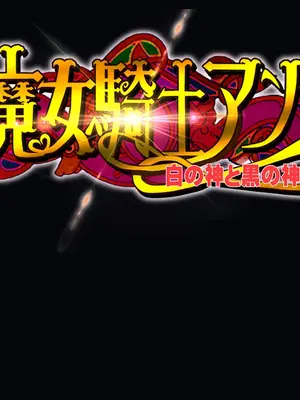 [Circle Σ] 魔女騎士アンナ～白の神と黒の神～【最終章】