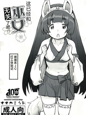(C100) [COUNTER-CENSORSHIP (オオカミうお)] これもう巫女とか関係なくないですか!？｜这已经和巫女无关了吧！？[个人汉化]