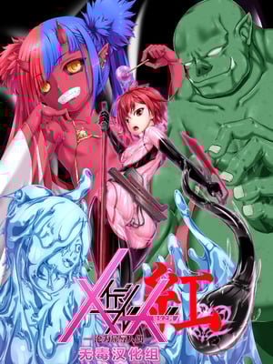 [妄想美術部 (しょーやん)] メイデンブレード紅-屈辱ノ人形- [无毒汉化组] [DL版]