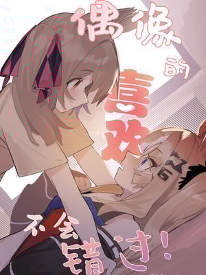 [泥トラック (ネコ僧)] 偶像的喜欢不会错过！(ウマ娘プリティーダービー) [中国語]