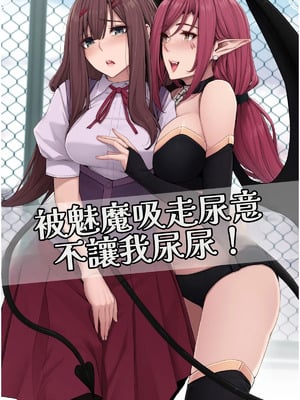 [ここまち] サキュバスに尿意を吸われておしっこさせてもらえない！ [中国翻訳]