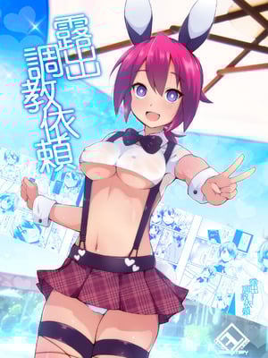 [リリスラウダ研究所 (リリスラウダ)] 露出調教依頼 [倫倫倫个人汉化] [DL版]