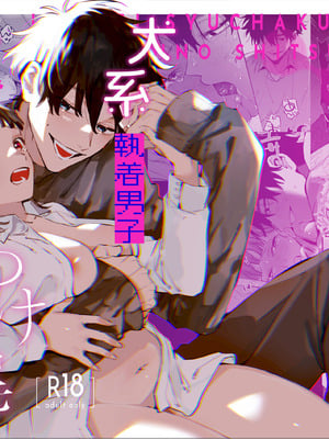 [梅ねぎ大明神 (うめこっぺ)] かわいそうなキミがいちばんカワイイ-犬系執着男子ハルくんのしつけ交尾- [中国翻訳] [DL版]