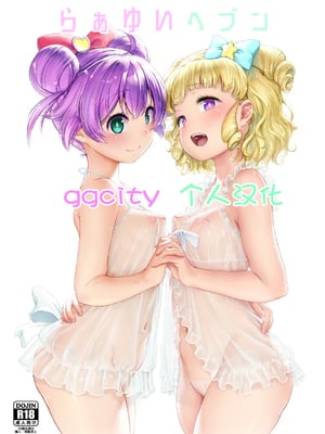 (プリズム☆ジャンプ22) [DOLL PLAY (黒巣ガタリ)] らぁゆいヘブン (プリパラ) [DL版] [无修正] [ggcity个人汉化]