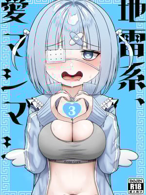 [ちぇるちぇるぱーく (れいちぇる)] 地雷系、愛マシマシ3