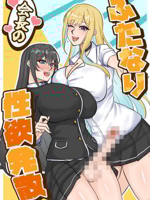[はんず (テフル)] ふたなり会長の性欲発散