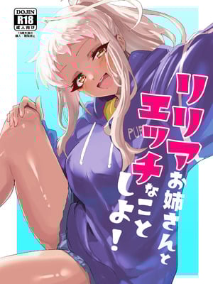 [イカのナチョス (いかべ)] リリアお姉さんとエッチなことしよ！