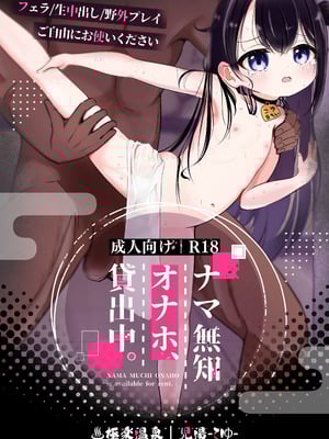 [星川ランガ] 極楽温泉｜児湯-こゆ- ナマ無知オナホ、貸出中。 [DL版]