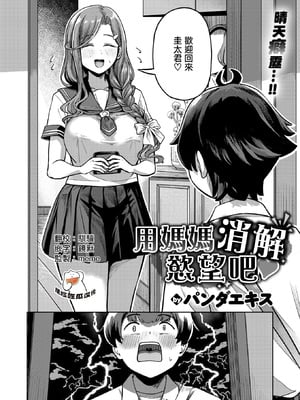 [パンダエキス]ママで発散しましょうね♡ (COMIC 失楽天 2026年4月号) [摆烂吃瓜汉化组] [無修正]