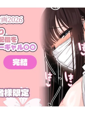 [満開開花] 【支援者様限定】エッチな配信をしちゃうダウナーギャル ～完結～