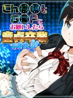 [もなか同盟 (どどそんP, えけべ莉亜)] 【朗報!!】Ch●●t G●Tにお願いしたら童貞卒業できた!!