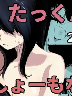 [あきや (あきやまいん)] たっくん、しょーもな！｜阿达真是无药可救呢 [中国翻訳]