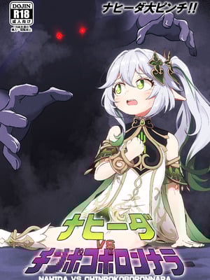 [ぱらゐそ祭具 (ぷっか)] ナヒーダVSチンポコボロンナラ (原神) [DL版] [倫倫倫个人汉化]