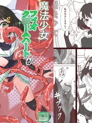 [夜桜屋 (はなみまい)] 魔法少女フィオ・クロームハートが敗北えっちする本 (フィオ・クロームハート)