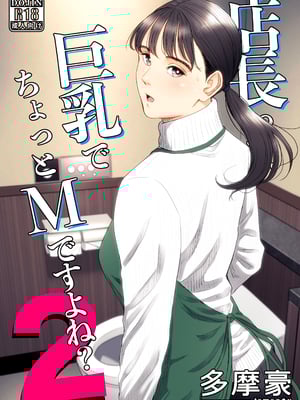 [多摩豪] 店長って、巨乳でちょっとMですよね？2