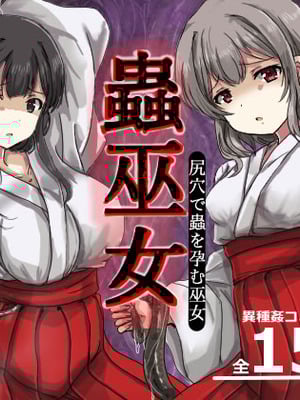 [うみねこ亭 (おしるこ)] 蟲巫女