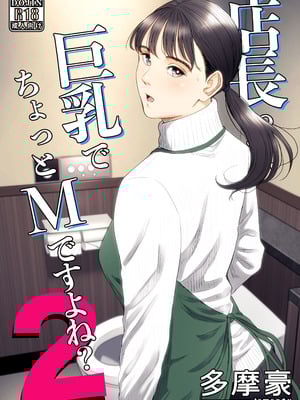 [多摩豪] 店長って、巨乳でちょっとMですよね？2 [DL版]