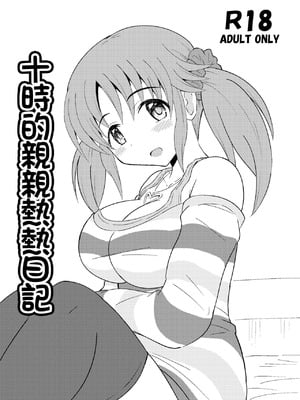 [きしゃー (よしを)] とときのいちゃいちゃ日記 (アイドルマスター シンデレラガールズ)｜十時的親親熱熱日記 [中国翻訳] [DL版]