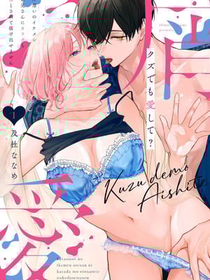 [及杜ななめ] クズでも愛して？ 片想いのイケメンお兄さんにカラダも堕とされて抜け出せません (単行本の描き下ろし&特典) [可可鲜奶屋汉化]