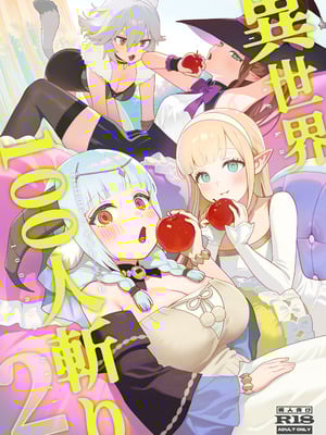 [茶の魔王 (煎茶柱)] 異世界100人斬り 2