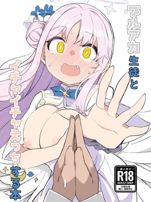 [ばけまみ (こだち・海水塩湖)] ブルアカ生徒とイチャイチャえっちする本 (ブルーアーカイブ) [DL版]