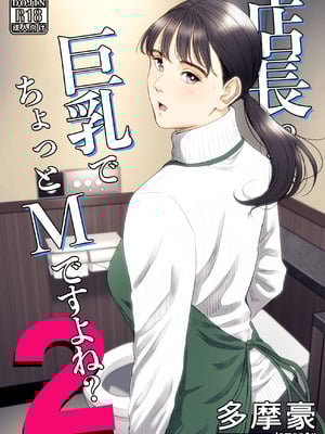 [多摩豪] 店長って、巨乳でちょっとMですよね？2 [COW个人汉化]