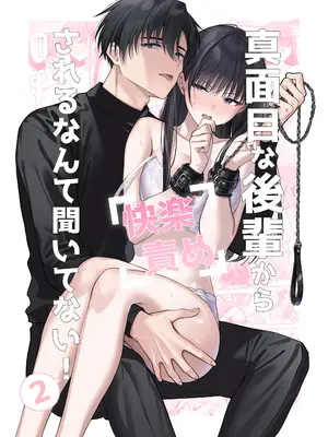 [きゃぺふろ (きゃぺつ、ふろっこりー)] 真面目な後輩から快楽責めされるなんて聞いてない! 2