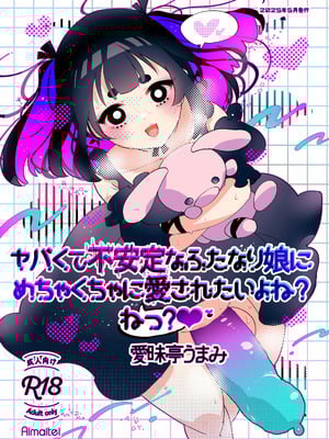 [愛昧亭 (愛昧亭うまみ)] ヤバくて不安定なふたなり娘にめちゃくちゃに愛されたいよね？ねっ？