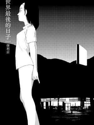 [山本直樹] 世界最後の日々 ｜ コンビニ｜世界最後的日子・便利店 [中国翻訳]