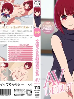 [グラムサイト] 十秒でイケる変態女優 (推しの子)