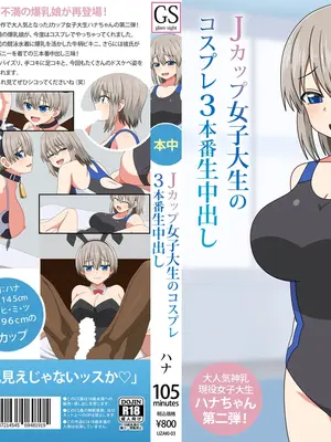 [グラムサイト] Jカップ女子大生のコスプレ3本番生中出し (宇崎ちゃんは遊びたい!)