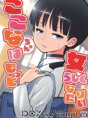 [DOZA Village (どざむら)] ここなちゃんはもっと女らしくなりたい