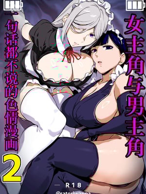 [黄粉坊 (ばっかんき)] ヒロインと竿役が一度も喋らないエロマンガ2｜女主角与男主角一句话都不说的色情漫画2 [無修正] [IA的个人AI汉化]