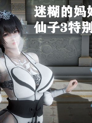 [唐] 迷糊的妈妈 仙子篇(元旦特别篇)