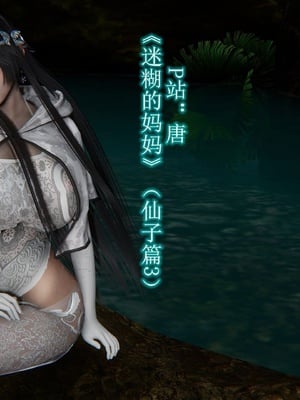 [唐] 迷糊的妈妈 仙子篇3