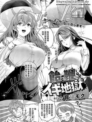 [育場モク] 飴と鞭のちイキ地獄 (コミック エグゼ 69)｜糖與鞭子後的高潮地獄 [中国翻訳] [DL版]