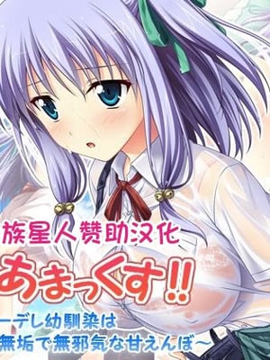 [えるぴーすたじお] あまあまっくす！ ～Iカップクーデレ幼馴染は無垢で無邪気な甘えんぼ～ [甜族星人赞助汉化]