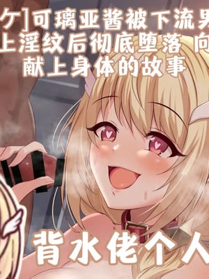 [ユメジダケ] 下衆い男たちに捕まり淫紋を付けられちゃったクリアちゃんが完堕ちして男たちにご奉仕しちゃうお話 (プリンセスコネクト!Re：Dive)[中国翻訳]